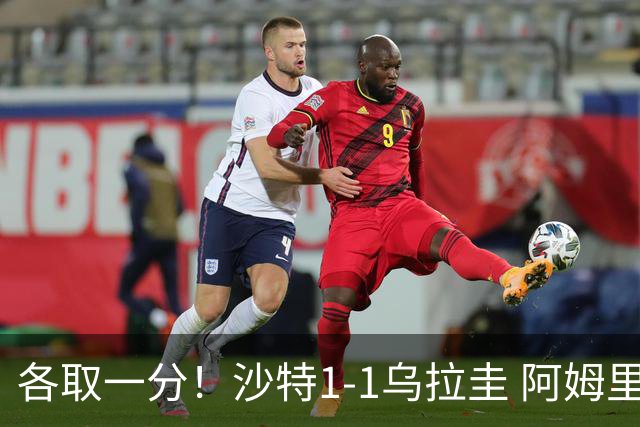 各取一分！沙特1-1乌拉圭 阿姆里破门阿劳霍扳平乌加特中柱