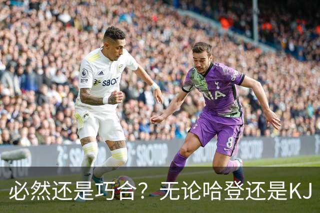 必然还是巧合？无论哈登还是KJ 为何最佳第6人连续30年无缘冠军？