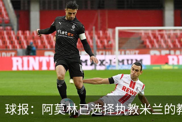 球报：阿莫林已选择执教米兰的教练组成员，将继续依仗自己的团队
