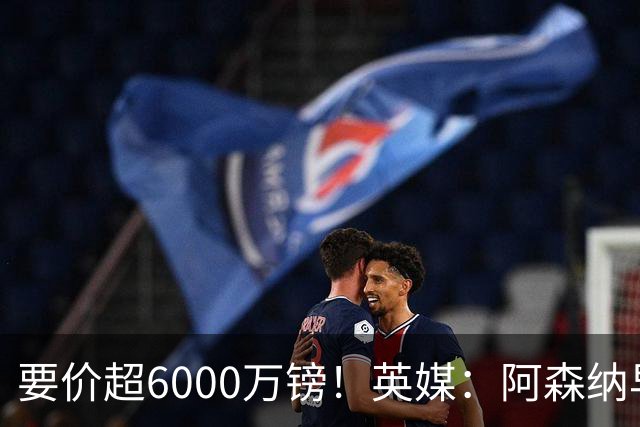 要价超6000万镑！英媒：阿森纳早已接触布阿迪，M费和托纳利很贵